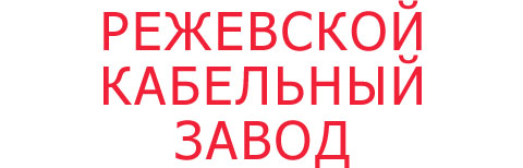 Логотип ООО «Режевской кабельный завод» 