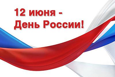 Поздравляем с наступающим Днем России!