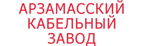 Логотип Арзамасский кабельный завод