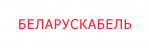 Логотип Беларускабель