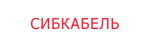 Логотип Сибкабель