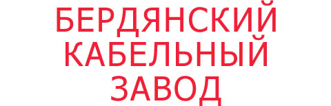 Логотип Бердянский кабельный завод