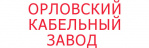 Логотип АО "Орловский кабельный завод" 