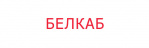 Логотип Белкаб