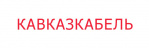 Логотип АО «Кабельный завод «Кавказкабель»