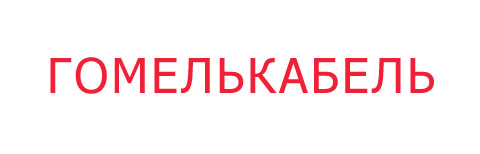 Логотип Гомелькабель