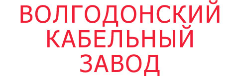 Логотип Волгодонский кабельный завод