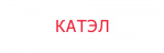 Логотип Катэл