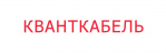 Логотип Завод Кванткабель