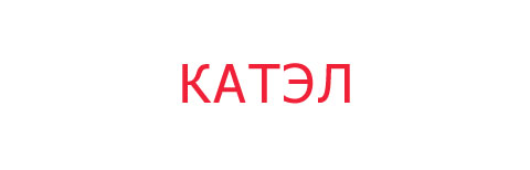Логотип Катэл