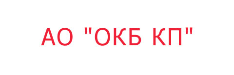 Логотип АО "ОКБ КП"