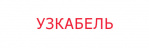 Логотип АО "Узкабель"