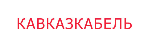 Логотип АО «Кабельный завод «Кавказкабель»