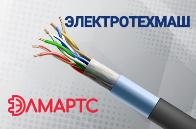 Кабель ЭТМИКАБ — начинаем поставки