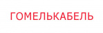 Логотип Гомелькабель