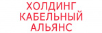 Логотип ООО «Холдинг Кабельный Альянс»