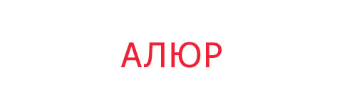 Логотип Кабельный завод АЛЮР