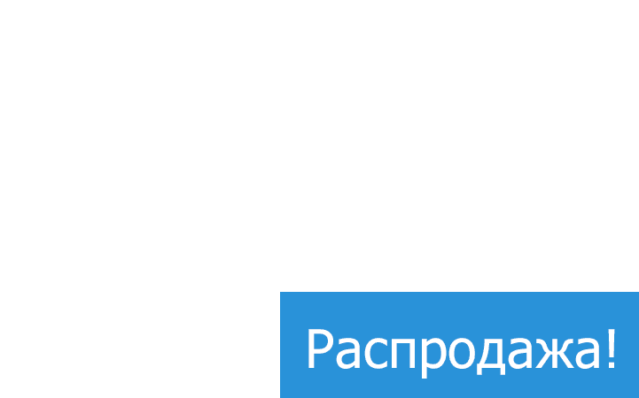 Предпраздничные скидки. Только сегодня