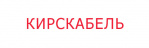 Логотип Кирскабель