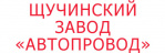 Логотип Щучинский завод «Автопровод»