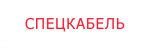 Логотип НПП "Спецкабель"