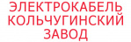 Логотип АО «Электрокабель» Кольчугинский завод» 
