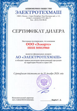 Сертификат дилера завода Электротехмаш